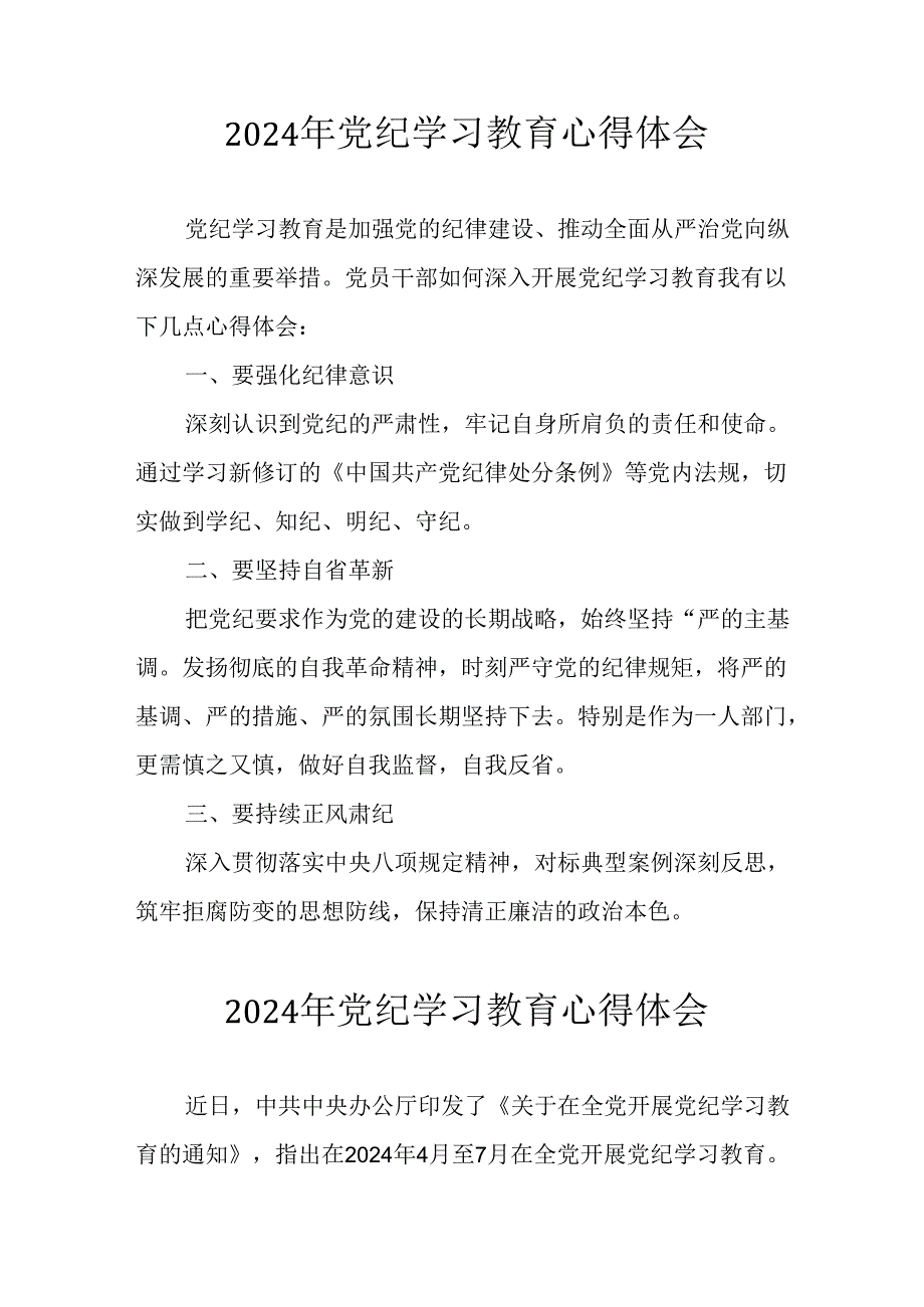 2024年开展党纪学习教育心得体会 （汇编26份）.docx_第1页