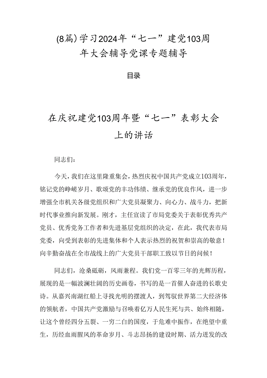 （8篇）学习2024年“七一”建党103周年大会辅导党课专题辅导.docx_第1页