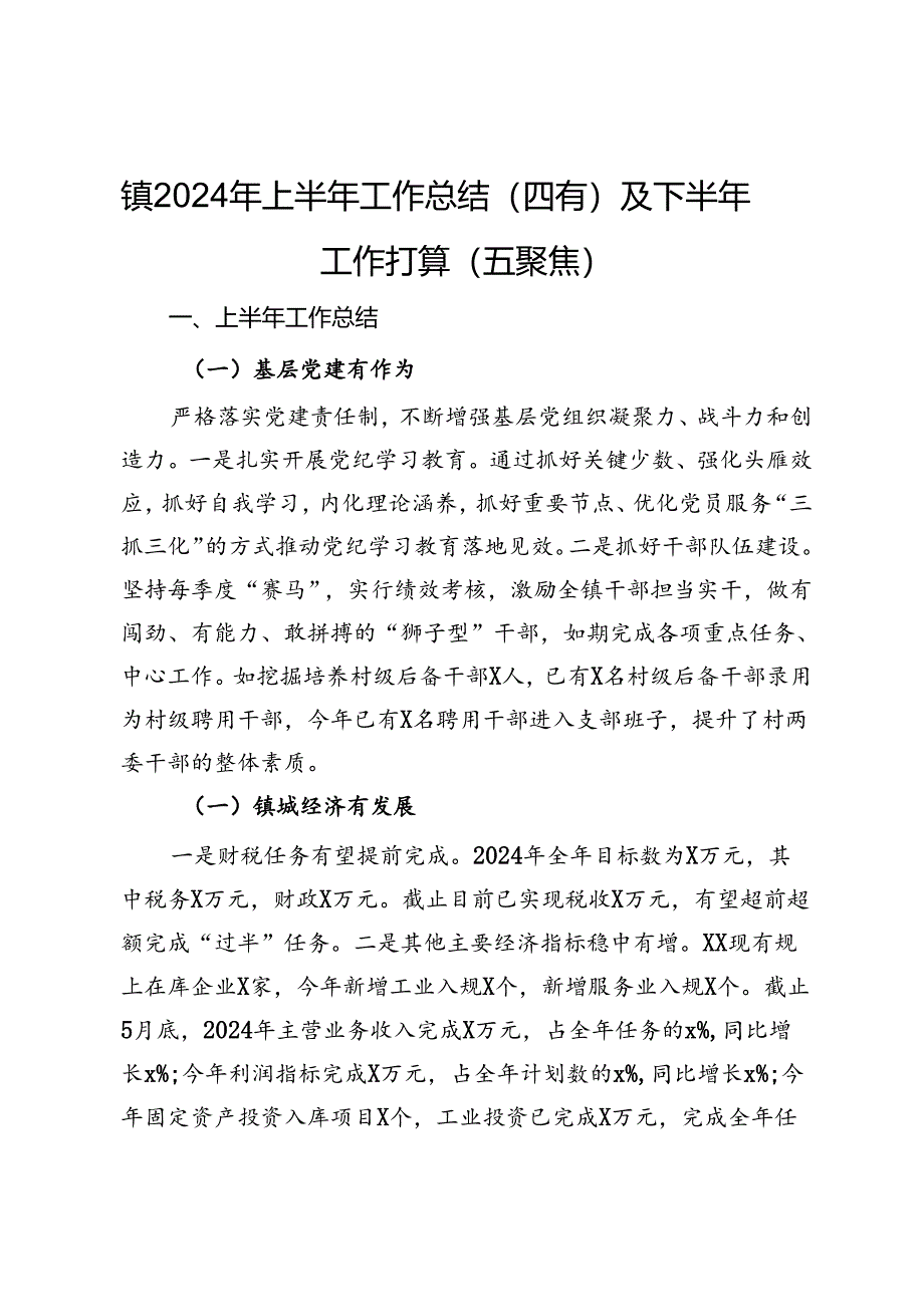 某镇2024年上半年工作总结及下半年工作打算.docx_第1页