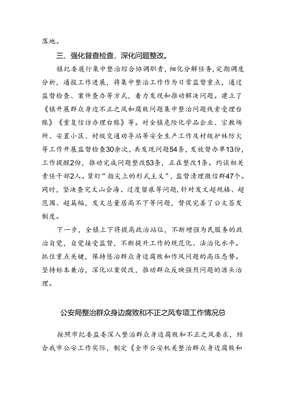 关于群众身边不正之风和腐败问题集中整治工作总结（共五篇）.docx_第2页