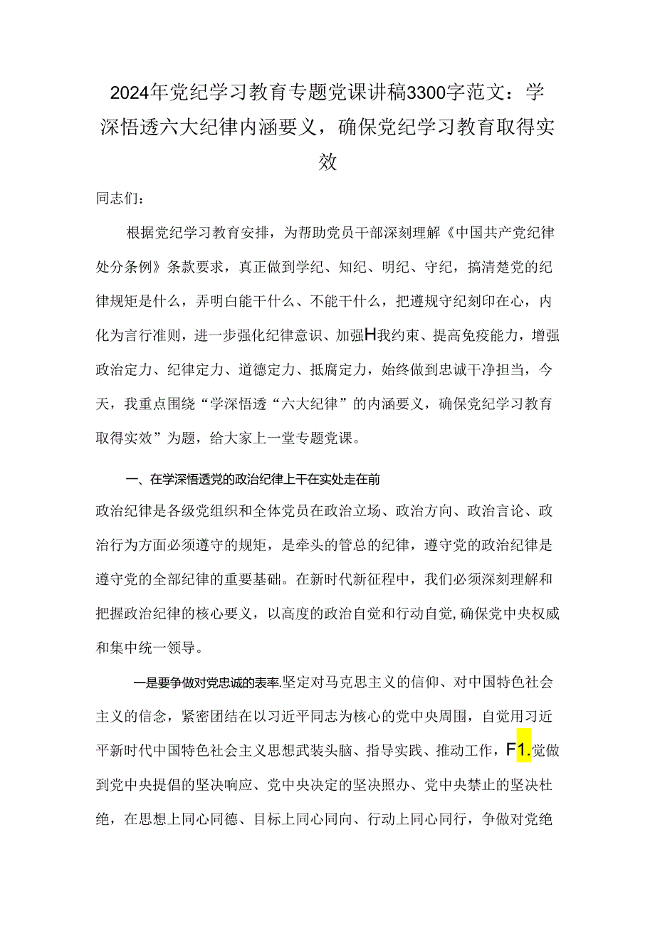 2024年党纪学习教育专题党课讲稿3300字范文：学深悟透六大纪律内涵要义确保党纪学习教育取得实效.docx_第1页