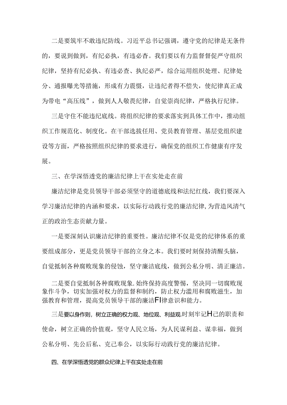 2024年党纪学习教育专题党课讲稿3300字范文：学深悟透六大纪律内涵要义确保党纪学习教育取得实效.docx_第3页