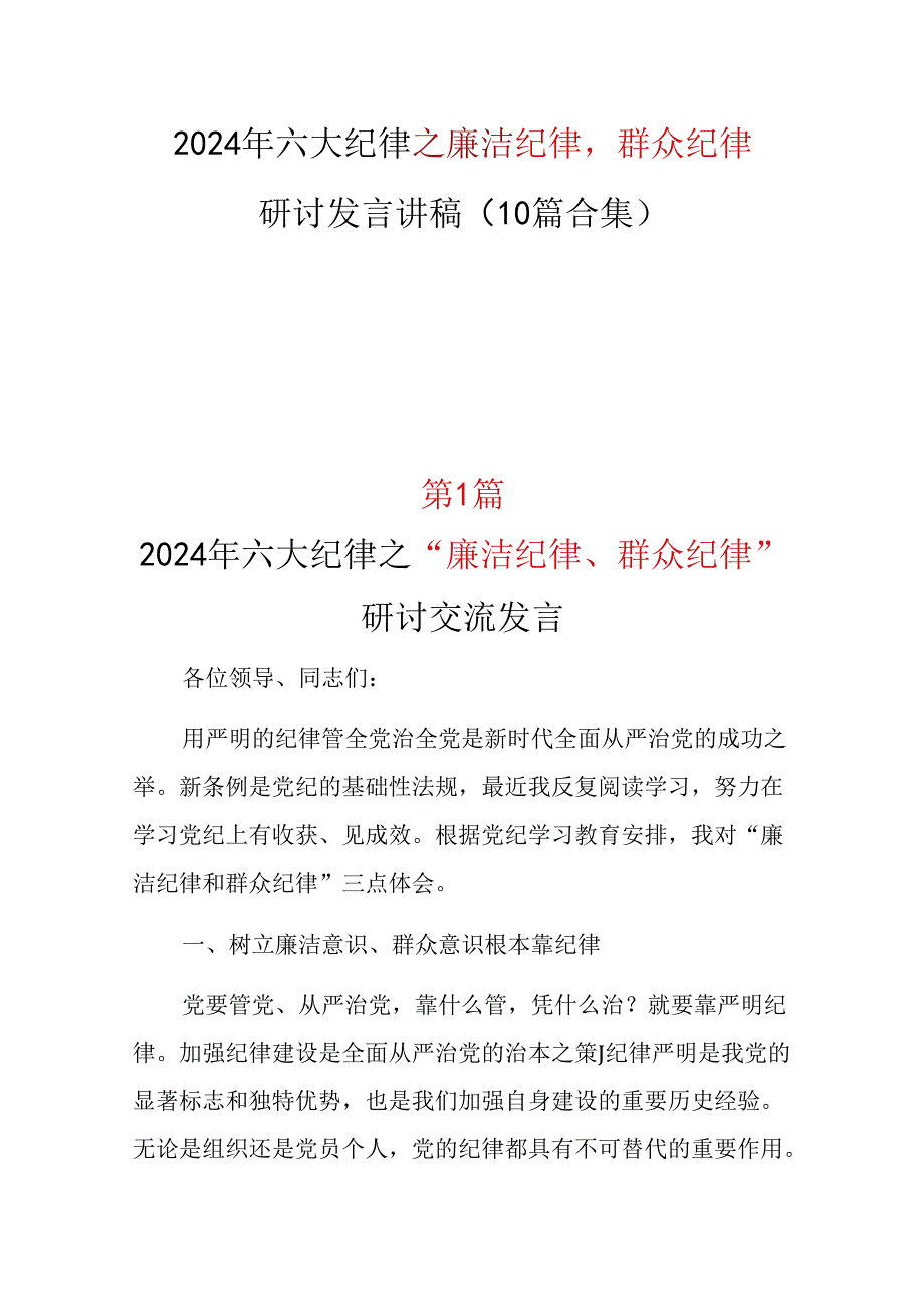 某支部廉洁纪律群众纪律发言材料多篇合集.docx_第1页