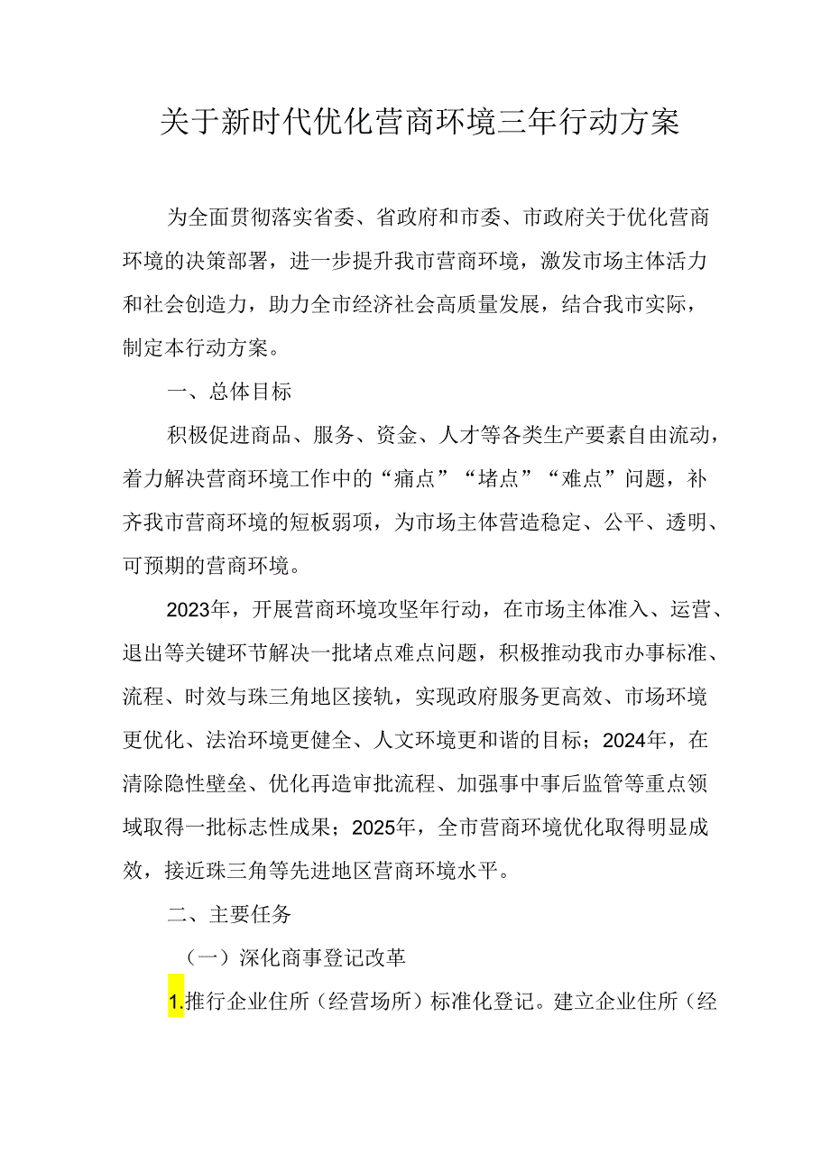 关于新时代优化营商环境三年行动方案.docx_第1页