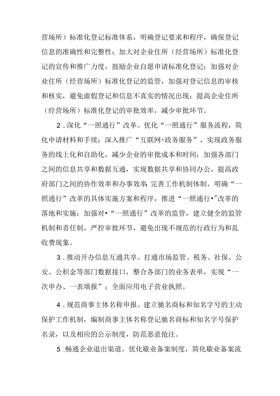 关于新时代优化营商环境三年行动方案.docx_第2页