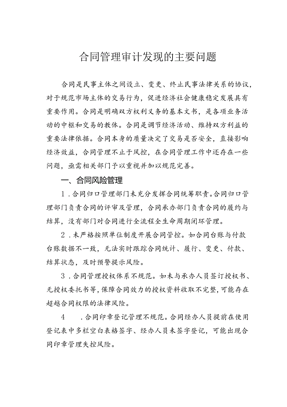 合同管理审计发现的主要问题.docx_第1页