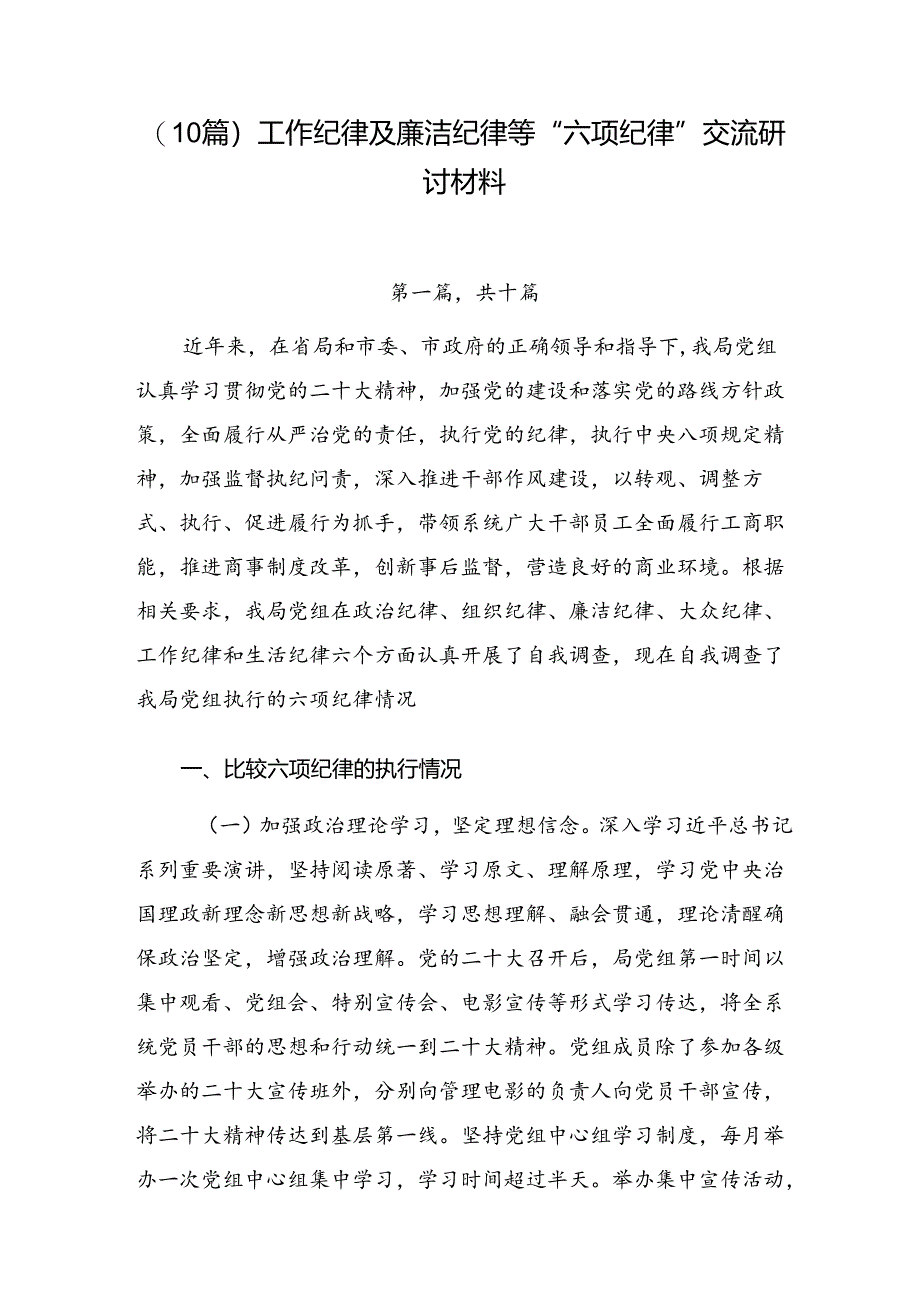 （10篇）工作纪律及廉洁纪律等“六项纪律”交流研讨材料.docx_第1页