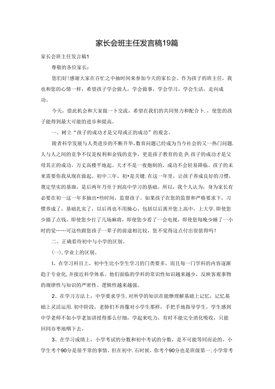 家长会班主任发言稿19篇.docx_第1页