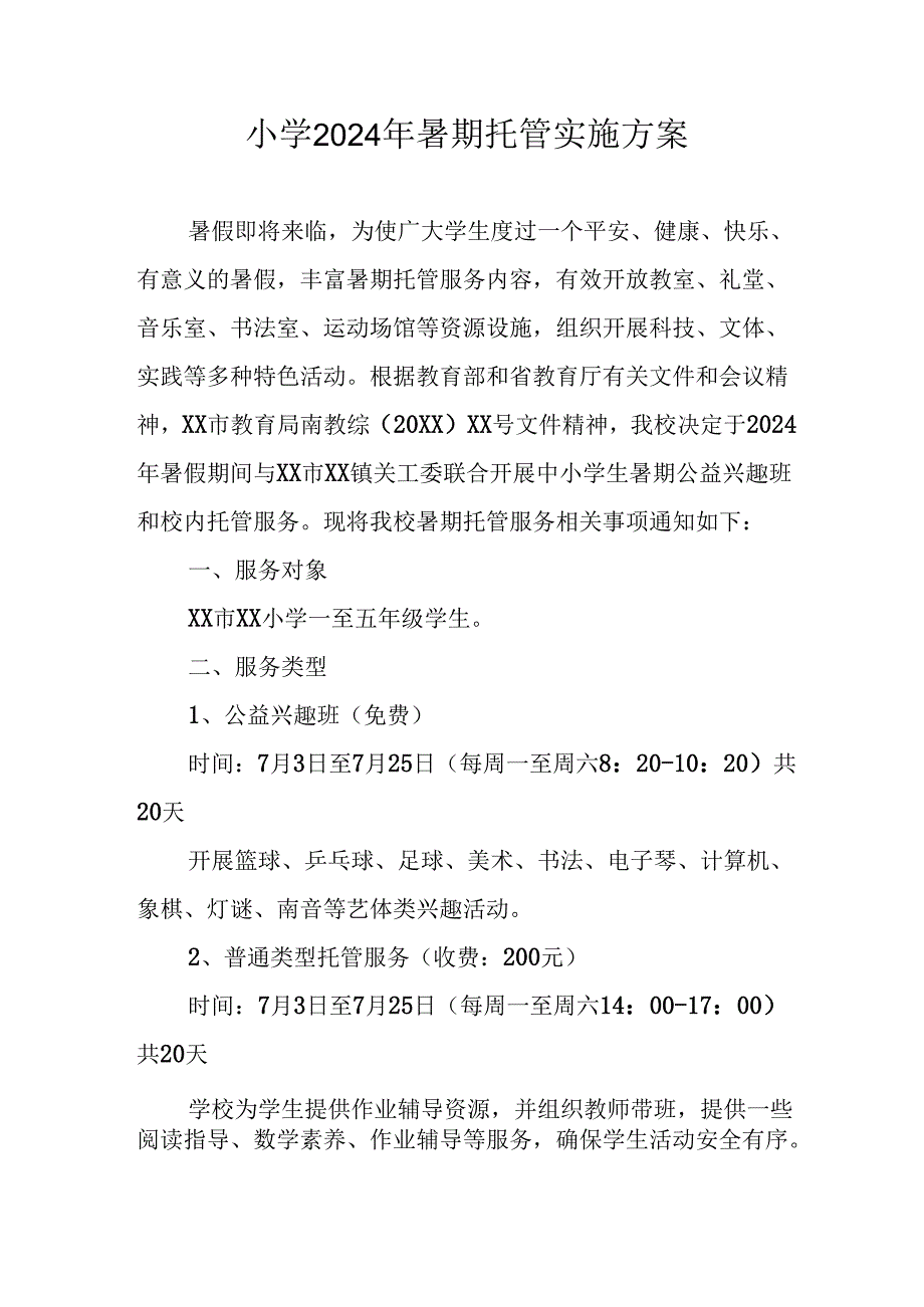 小学2024年暑期托管实施工作方案 （4份）.docx_第1页