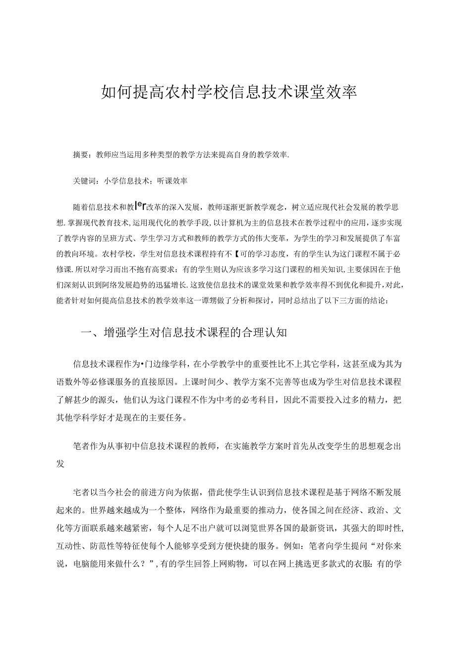 如何提高农村学校信息技术课堂效率 论文.docx_第1页