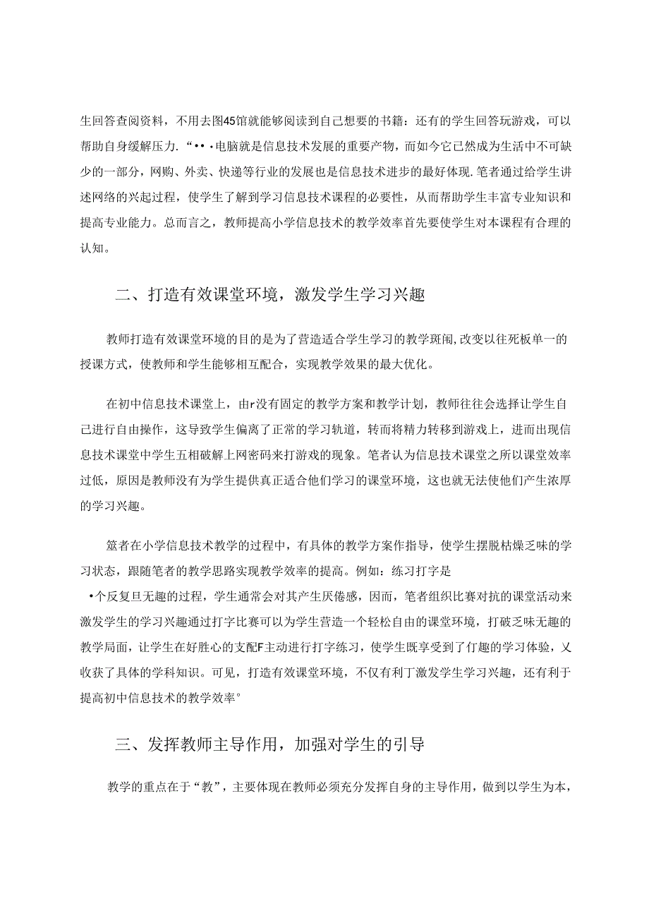 如何提高农村学校信息技术课堂效率 论文.docx_第2页