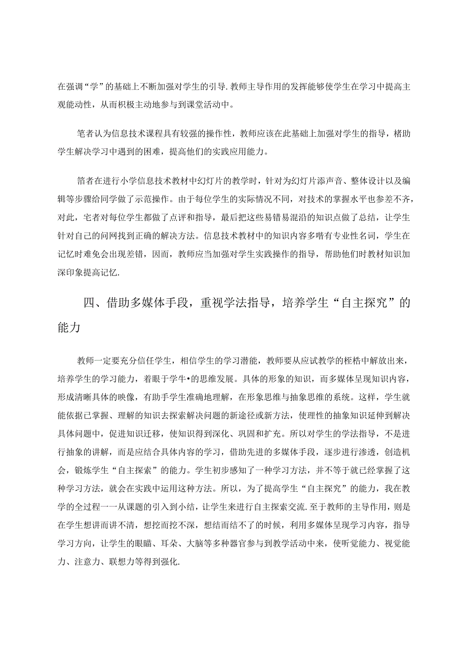 如何提高农村学校信息技术课堂效率 论文.docx_第3页