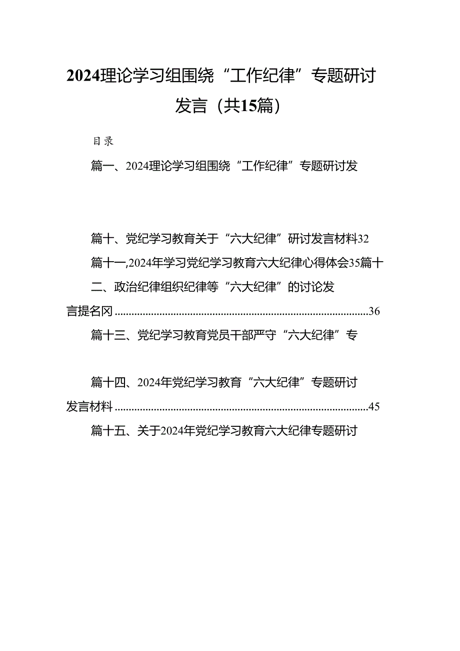 理论学习组围绕“工作纪律”专题研讨发言15篇（精选）.docx_第1页