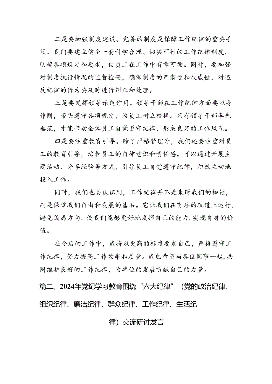 理论学习组围绕“工作纪律”专题研讨发言15篇（精选）.docx_第3页