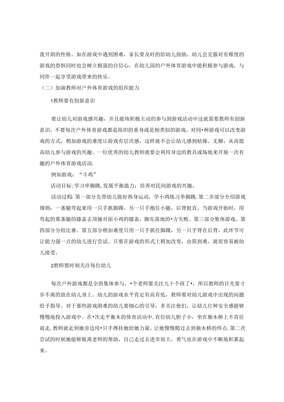 影响幼儿积极参与户外体育游戏的因素及策略 论文.docx_第3页