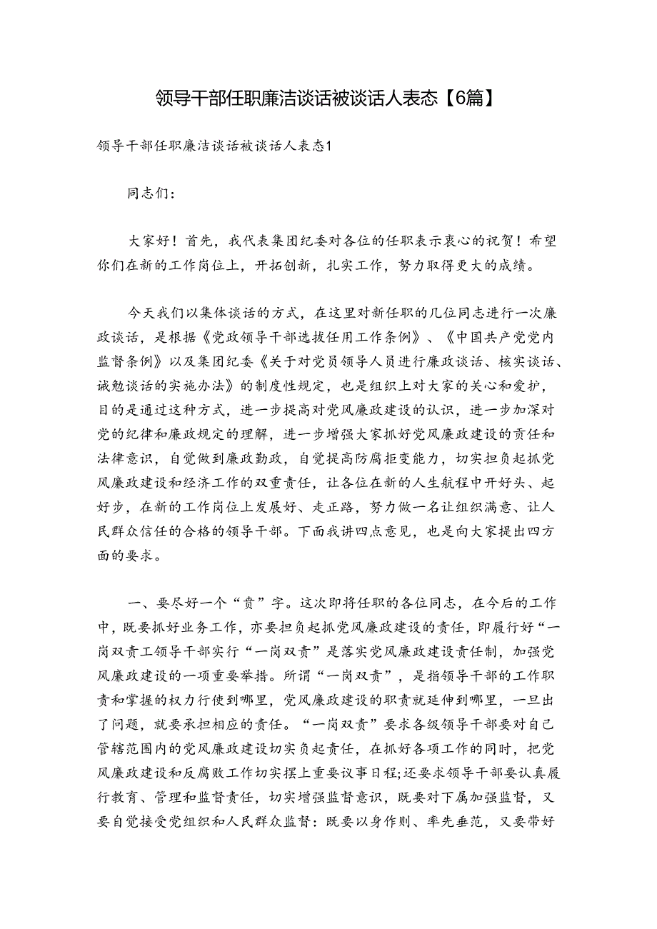 领导干部任职廉洁谈话被谈话人表态【6篇】.docx_第1页