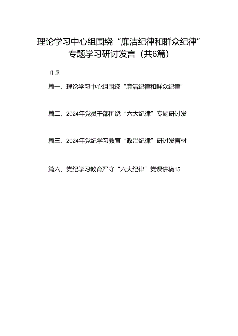 理论学习中心组围绕“廉洁纪律和群众纪律”专题学习研讨发言（6篇合集）.docx_第1页