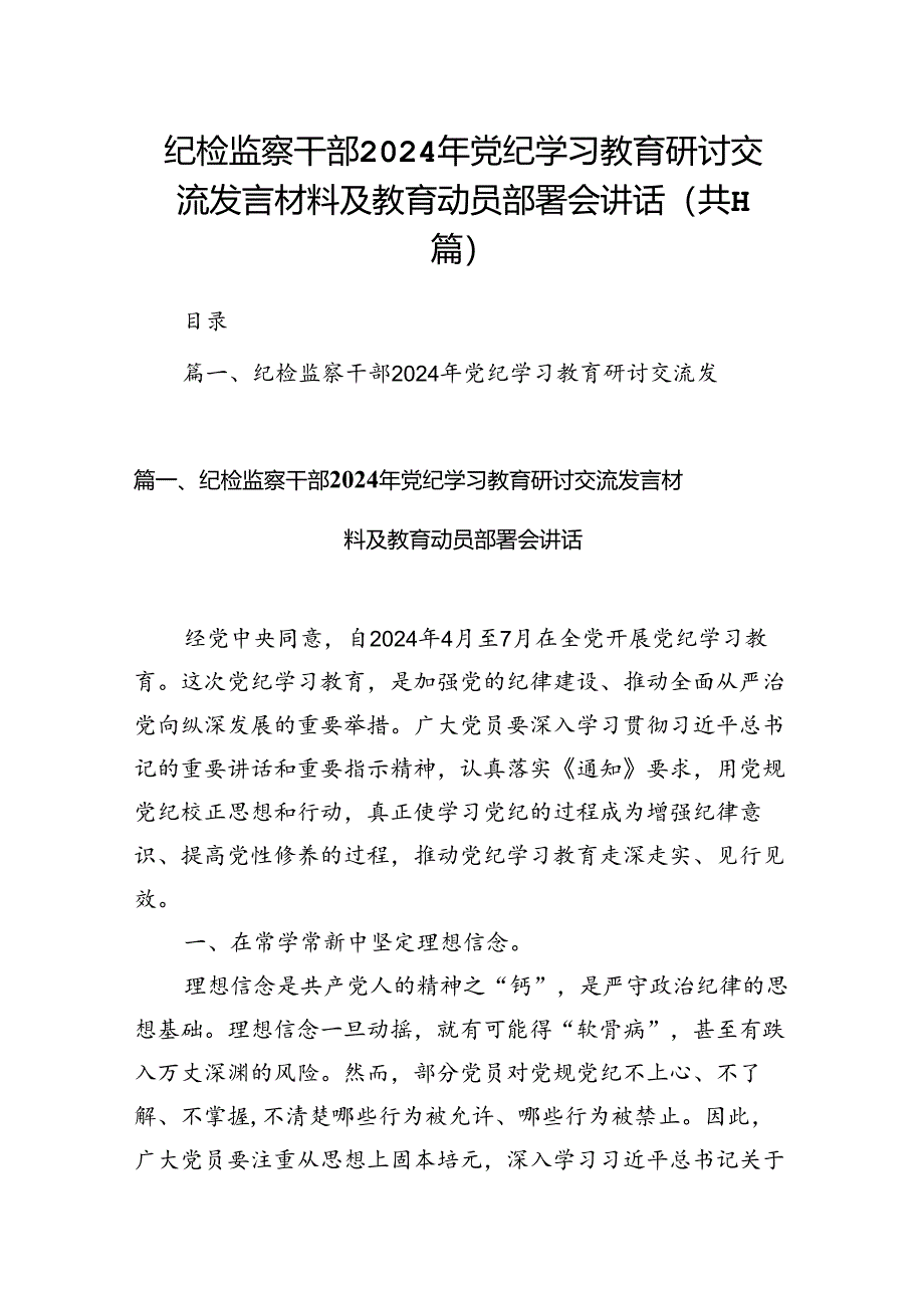 （11篇）纪检监察干部2024年党纪学习教育研讨交流发言材料及教育动员部署会讲话汇编供参考.docx_第1页