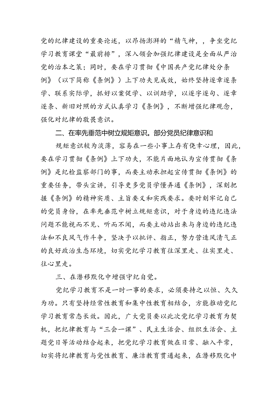 （11篇）纪检监察干部2024年党纪学习教育研讨交流发言材料及教育动员部署会讲话汇编供参考.docx_第2页