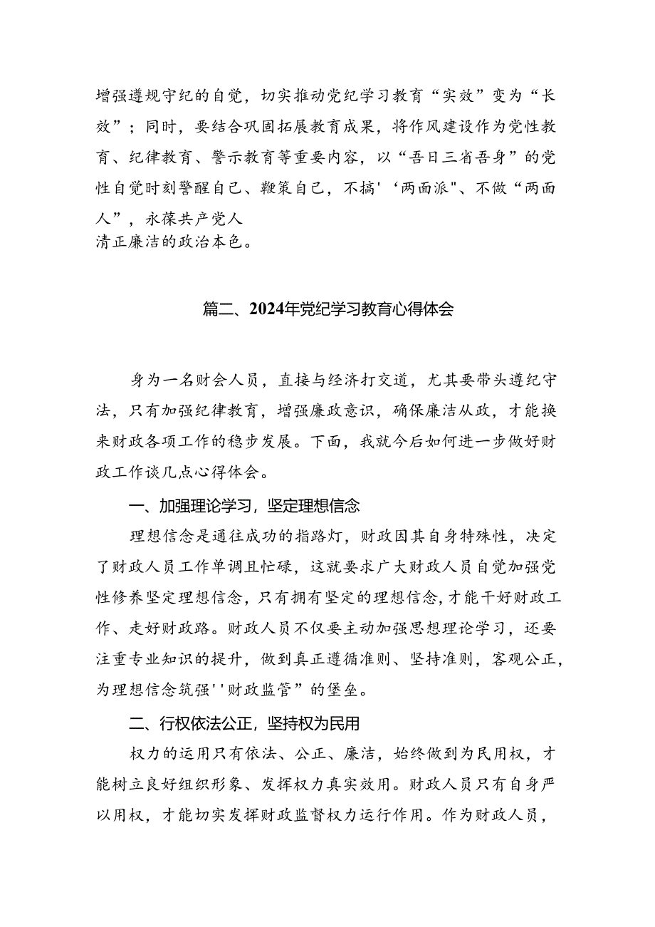 （11篇）纪检监察干部2024年党纪学习教育研讨交流发言材料及教育动员部署会讲话汇编供参考.docx_第3页