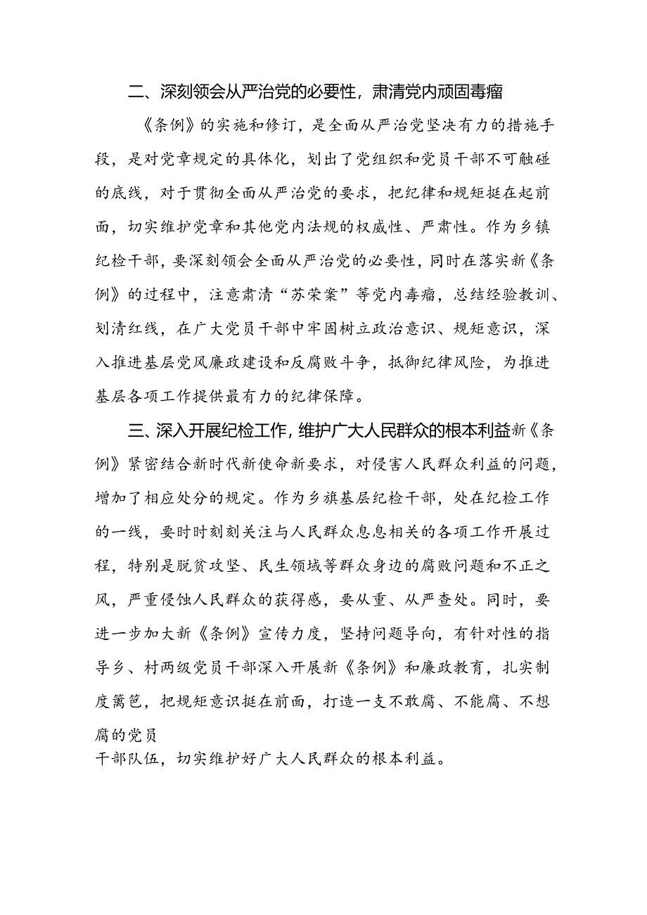 纪检干部学习贯彻2024新修订《中国共产党纪律处分条例》心得体会二十篇.docx_第2页