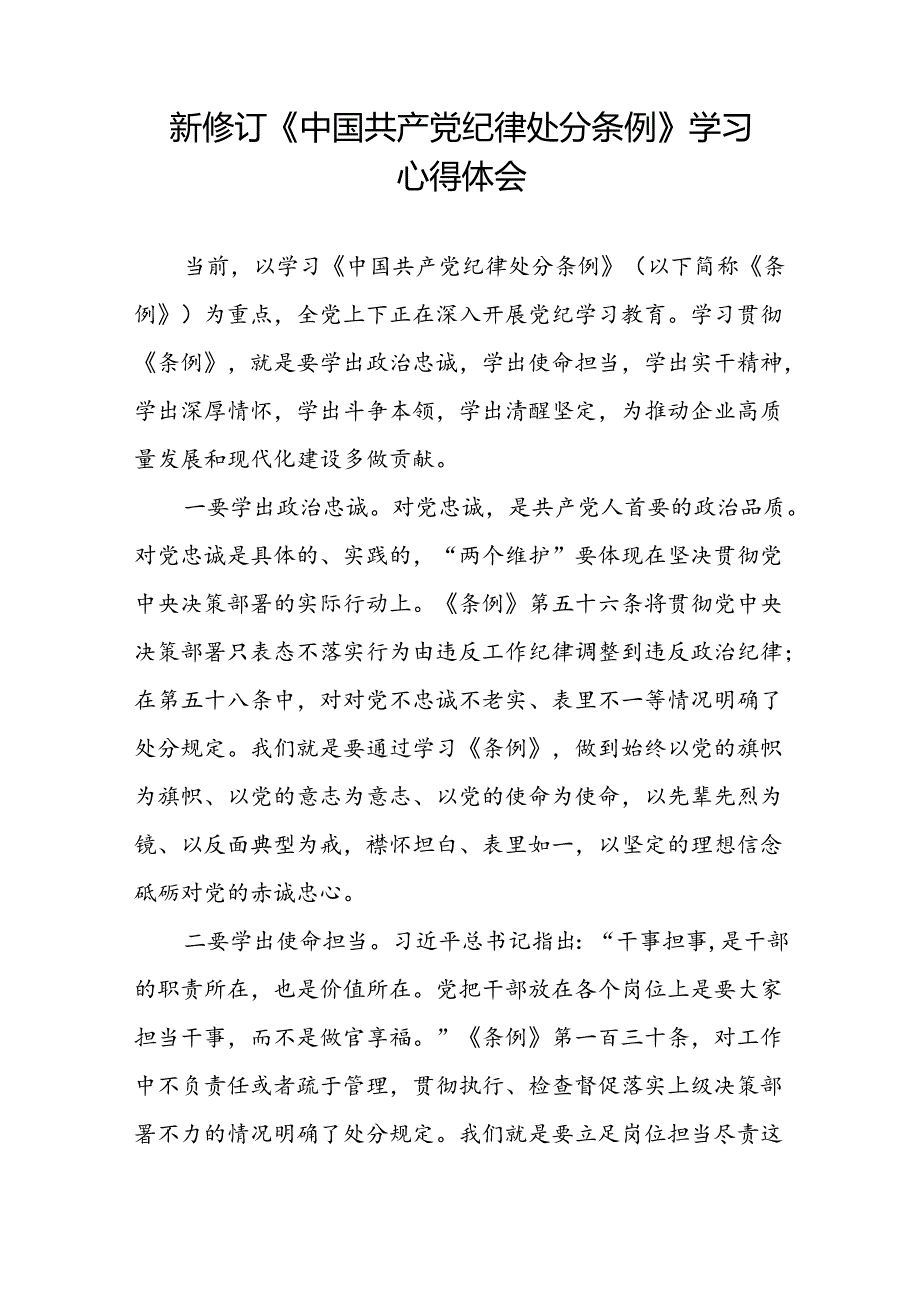 纪检干部学习贯彻2024新修订《中国共产党纪律处分条例》心得体会二十篇.docx_第3页