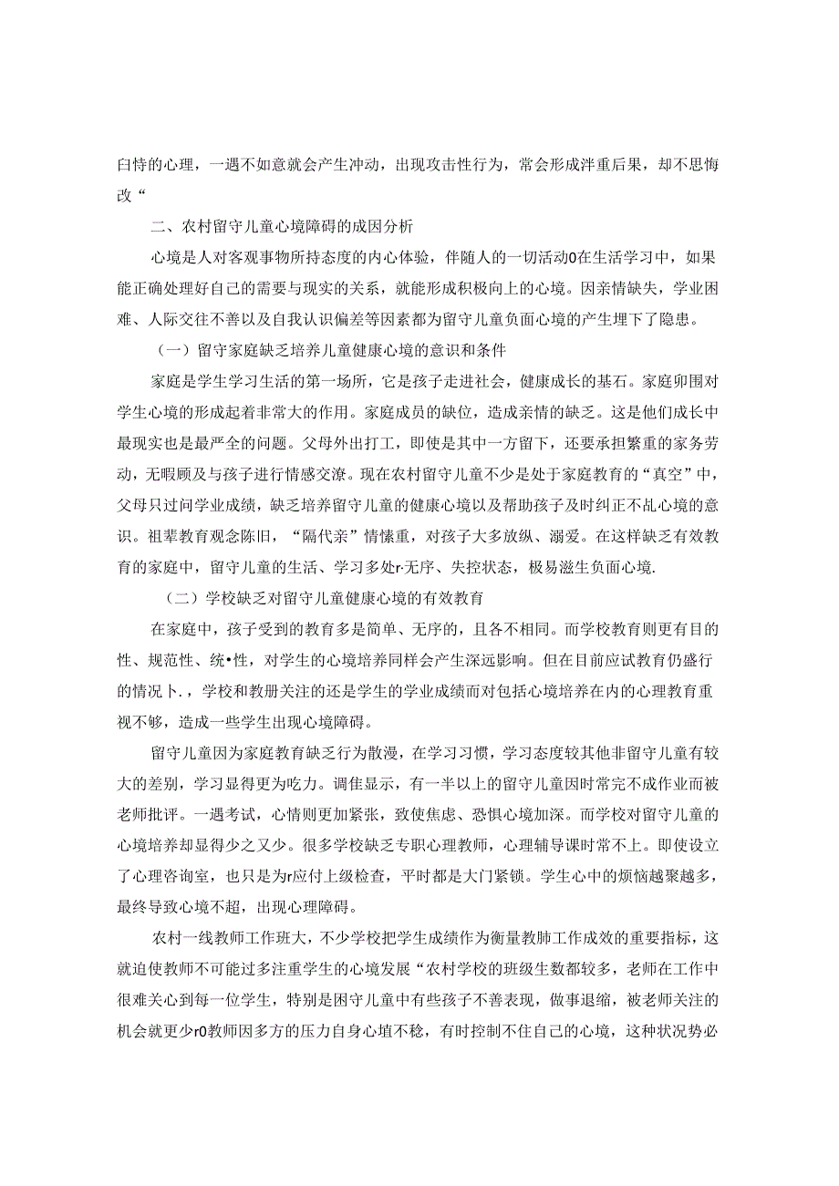 让心理健康教育润泽留守学生的心灵 论文.docx_第3页