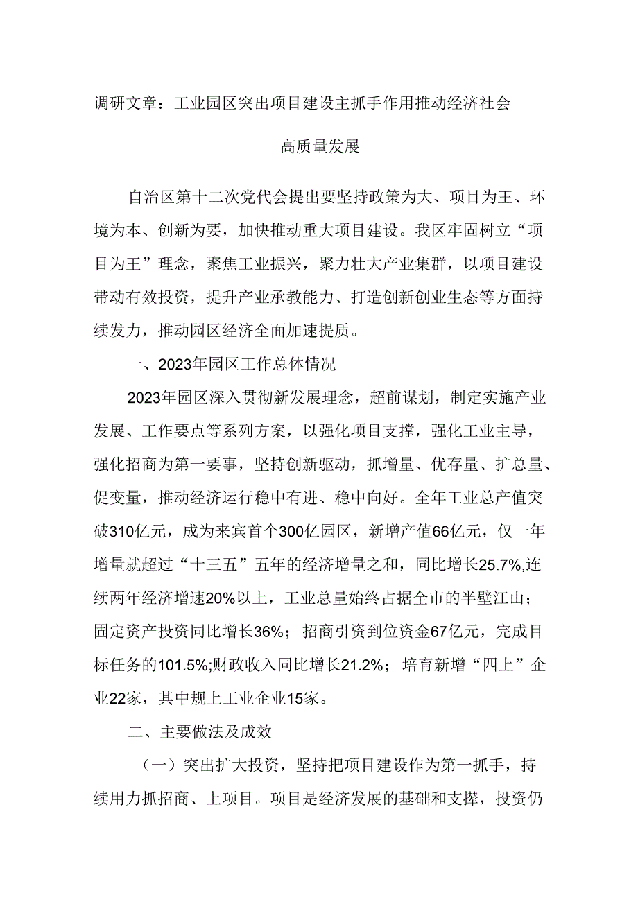 调研文章：工业园区突出项目建设主抓手作用推动经济社会高质量发展.docx_第1页