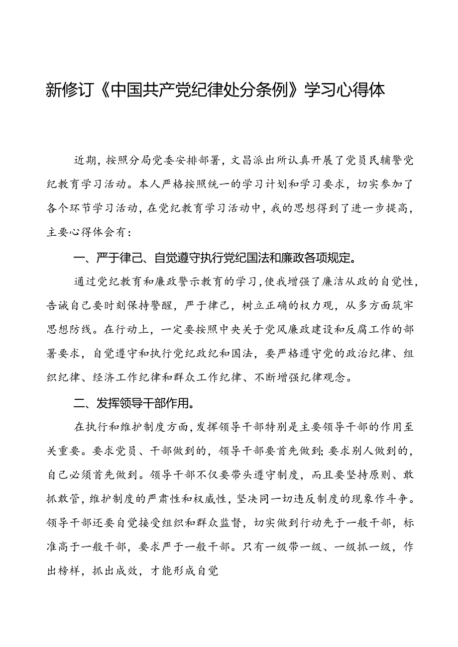 医生党员2024新修订中国共产党纪律处分条例心得体会合集(五篇).docx_第1页