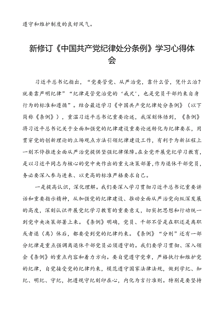 医生党员2024新修订中国共产党纪律处分条例心得体会合集(五篇).docx_第2页