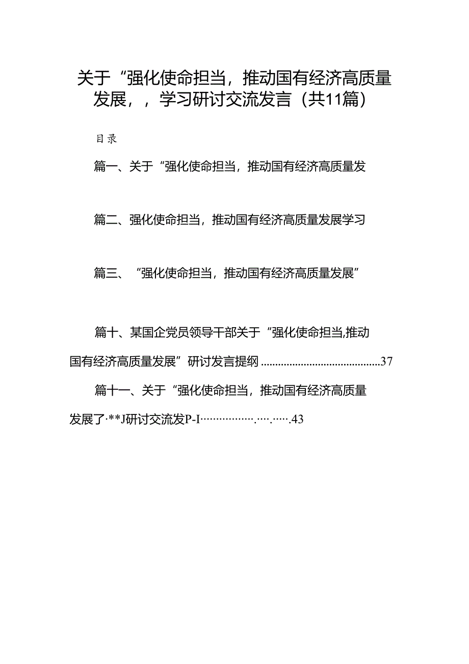 关于“强化使命担当推动国有经济高质量发展”学习研讨交流发言（共11篇）汇编.docx_第1页