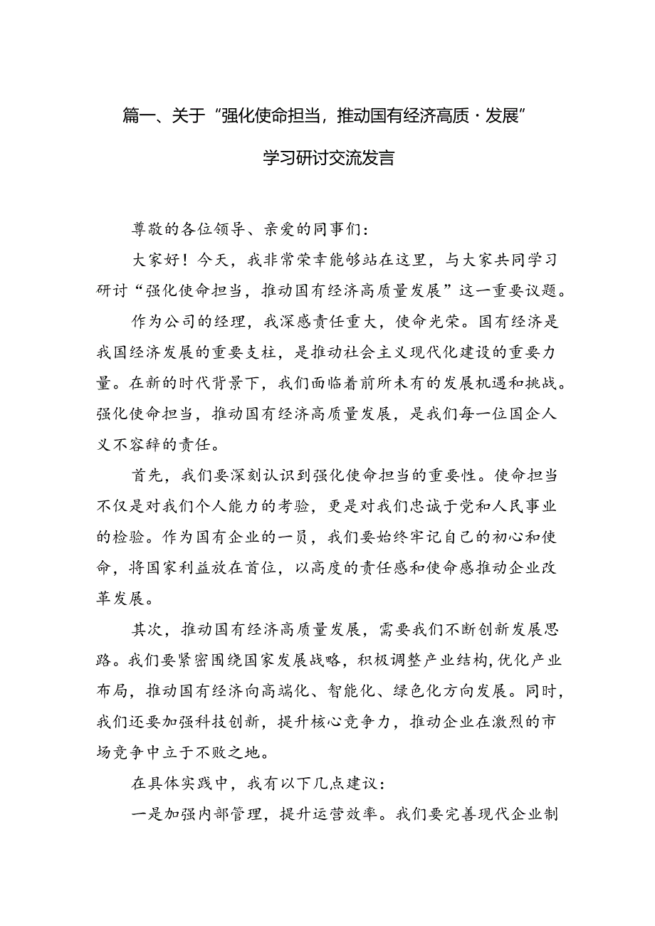 关于“强化使命担当推动国有经济高质量发展”学习研讨交流发言（共11篇）汇编.docx_第2页