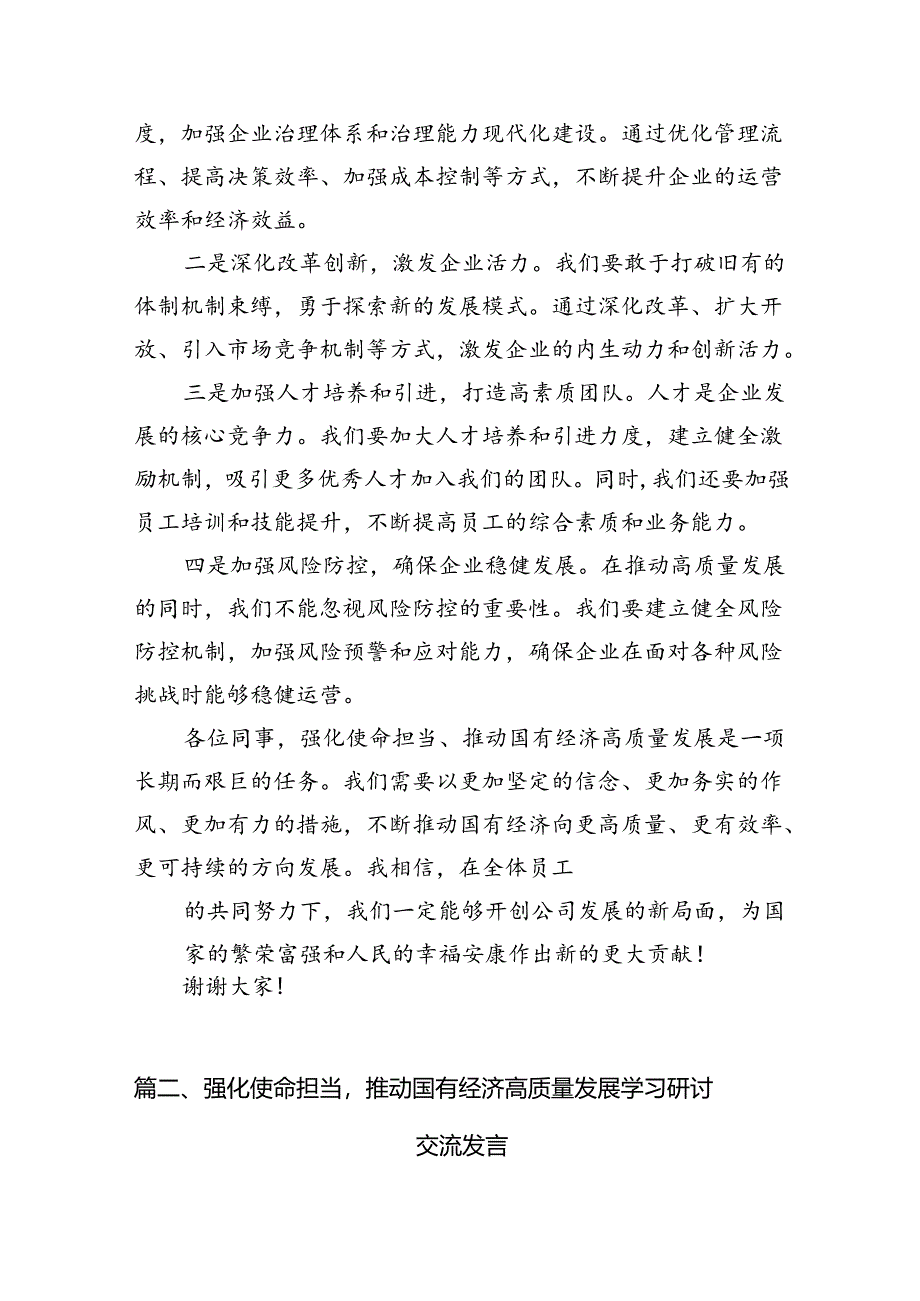 关于“强化使命担当推动国有经济高质量发展”学习研讨交流发言（共11篇）汇编.docx_第3页