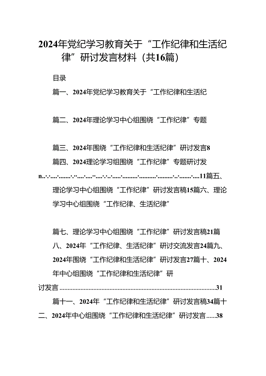 2024年党纪学习教育关于“工作纪律和生活纪律”研讨发言材料16篇（详细版）.docx_第1页