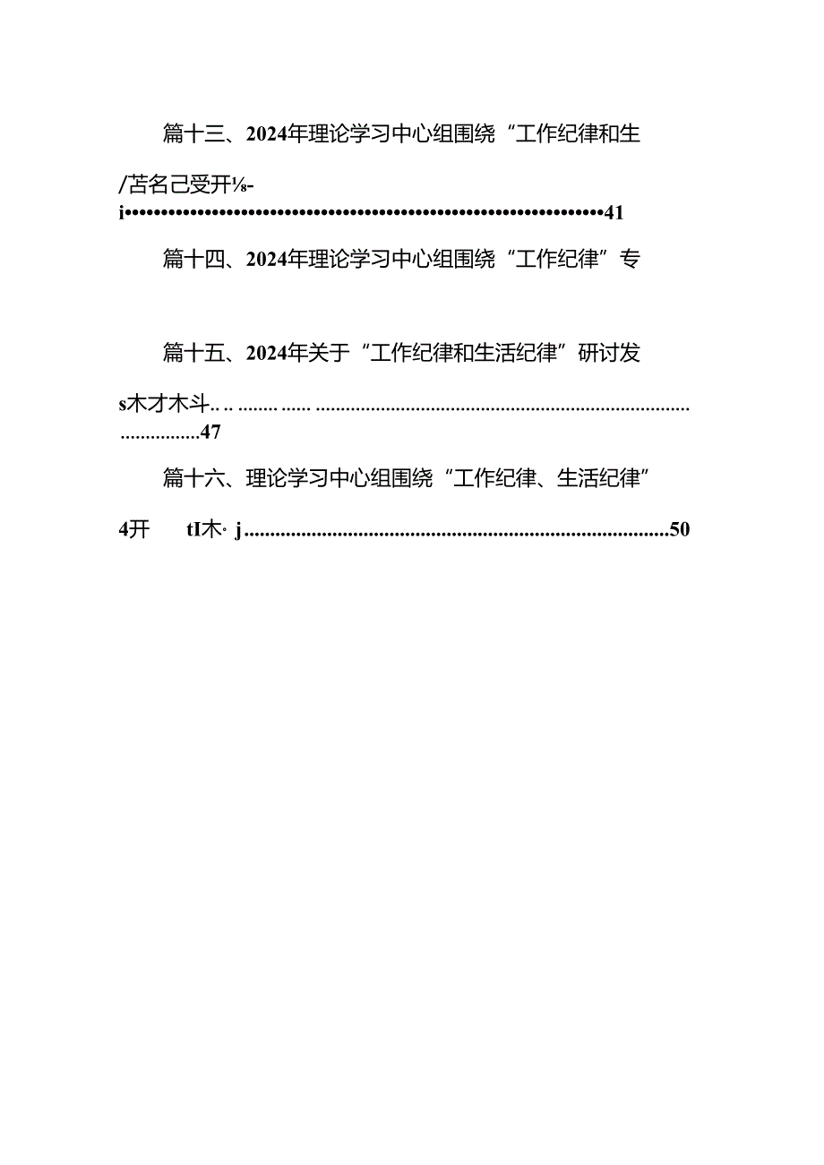 2024年党纪学习教育关于“工作纪律和生活纪律”研讨发言材料16篇（详细版）.docx_第2页