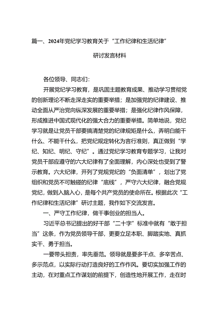 2024年党纪学习教育关于“工作纪律和生活纪律”研讨发言材料16篇（详细版）.docx_第3页