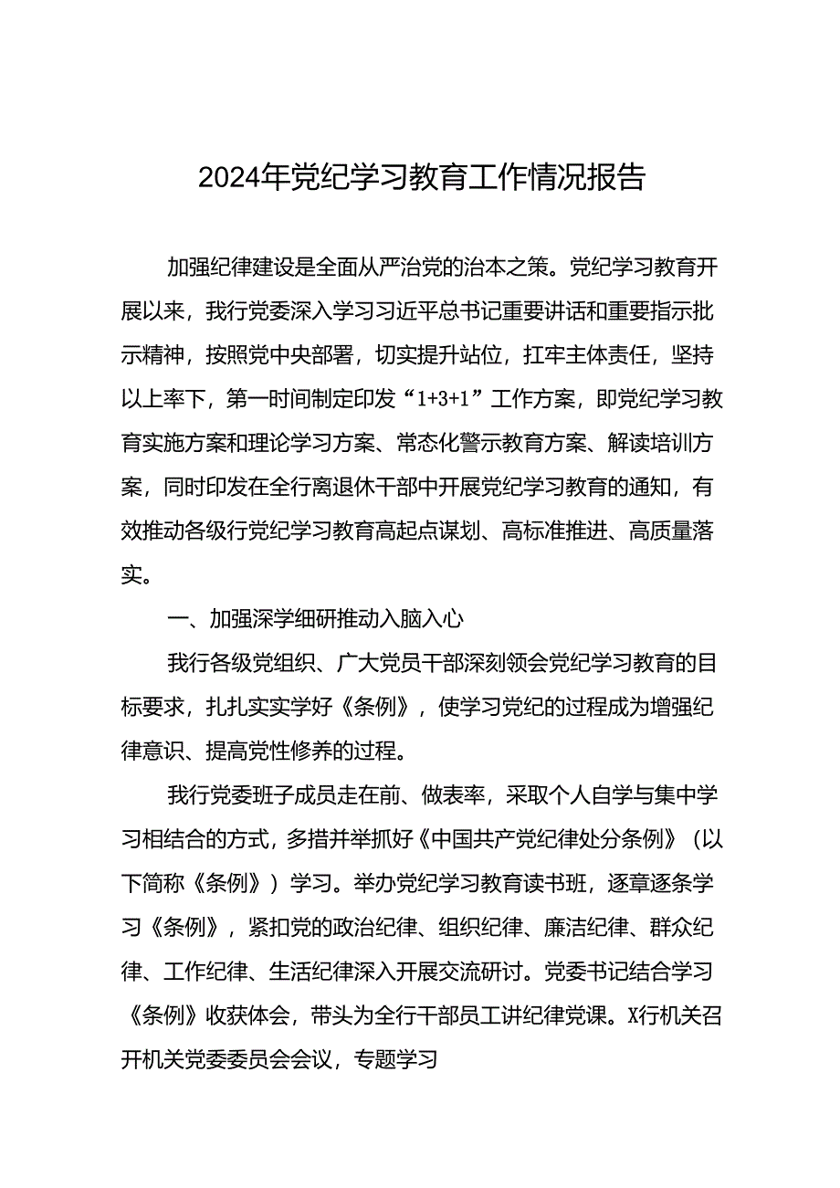 推进2024年党纪学习教育的情况汇报二十三篇.docx_第1页