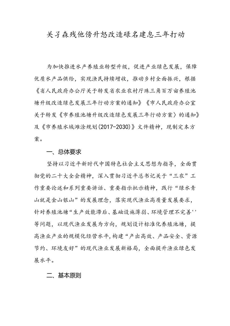 关于养殖池塘升级改造绿色发展三年行动方案.docx_第1页