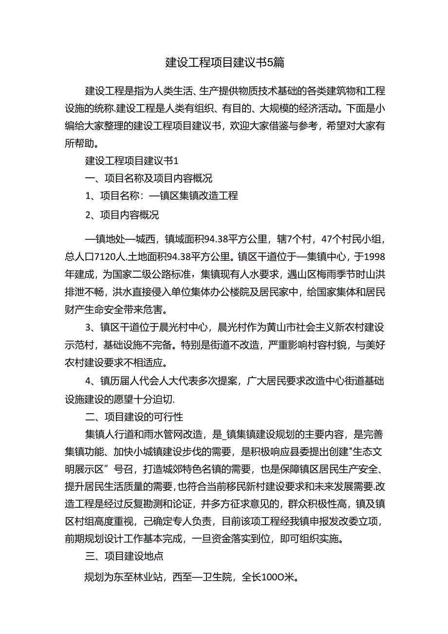 建设工程项目建议书5篇.docx_第1页