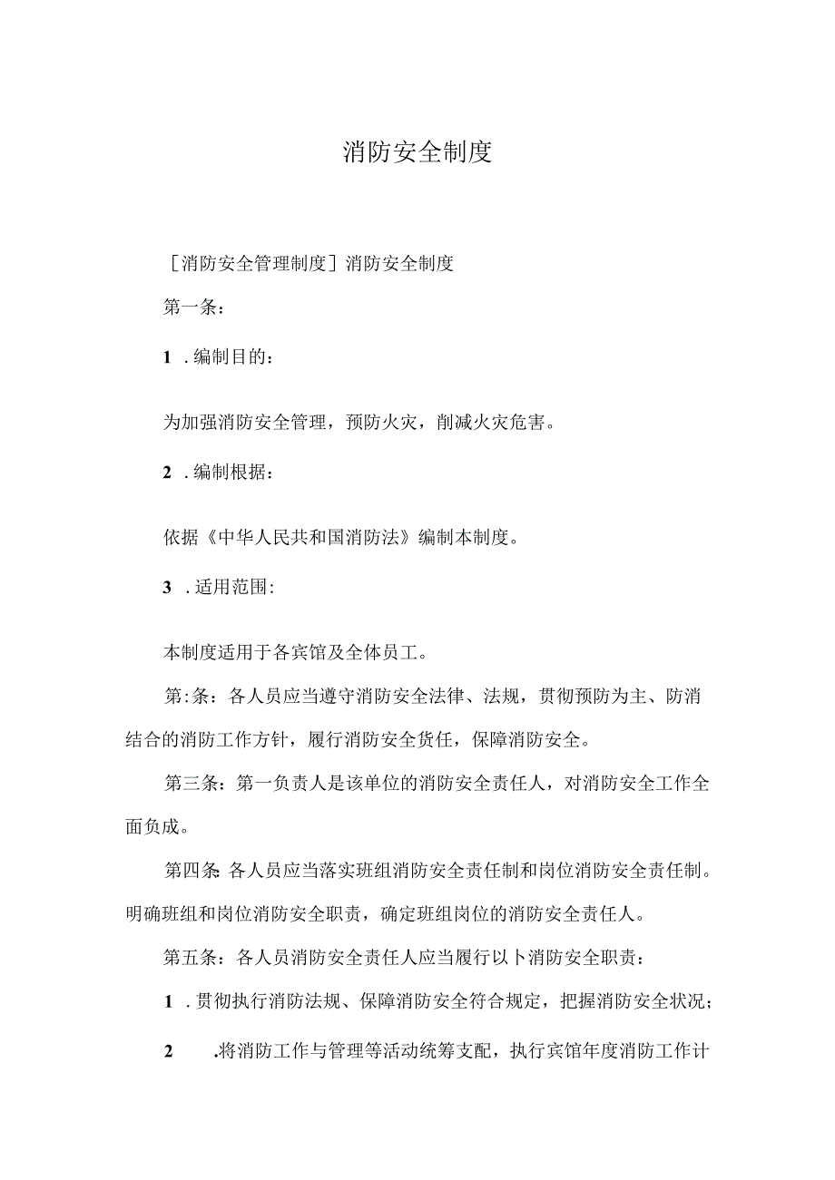 消防安全制度多篇.docx_第1页