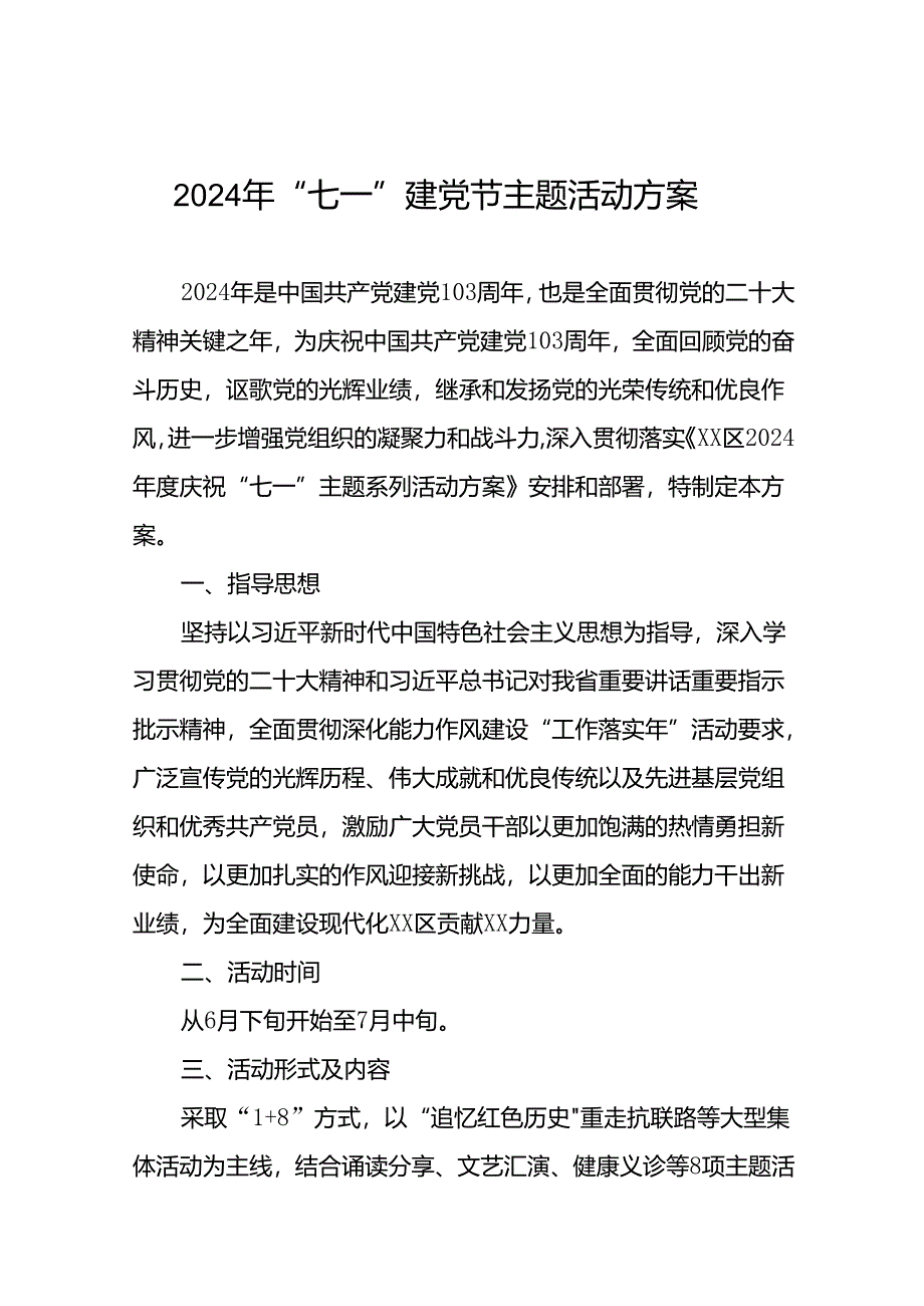 (12篇)2024年度庆祝“七一”主题系列活动方案.docx_第1页