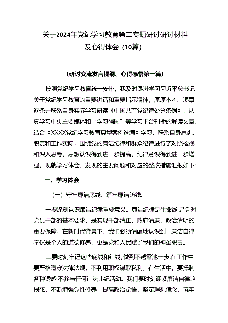 关于2024年党纪学习教育第二专题研讨研讨材料及心得体会（10篇）.docx_第1页