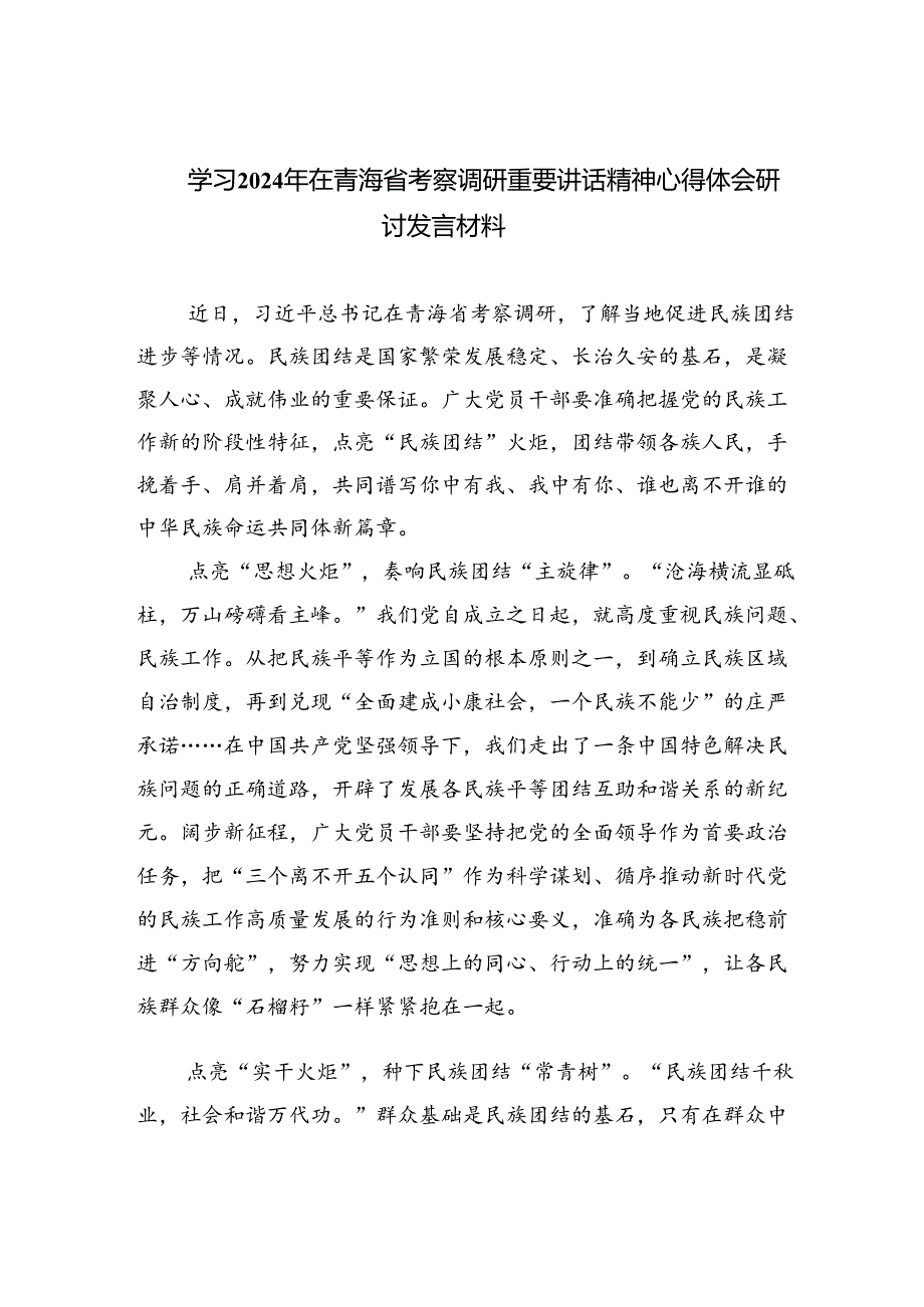 学习2024年在青海省考察调研重要讲话精神心得体会研讨发言材料四篇（精选版）.docx_第1页