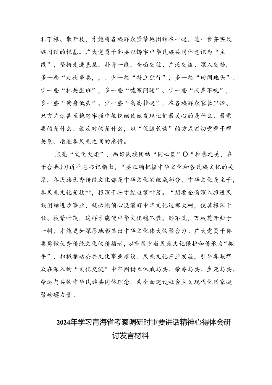 学习2024年在青海省考察调研重要讲话精神心得体会研讨发言材料四篇（精选版）.docx_第2页