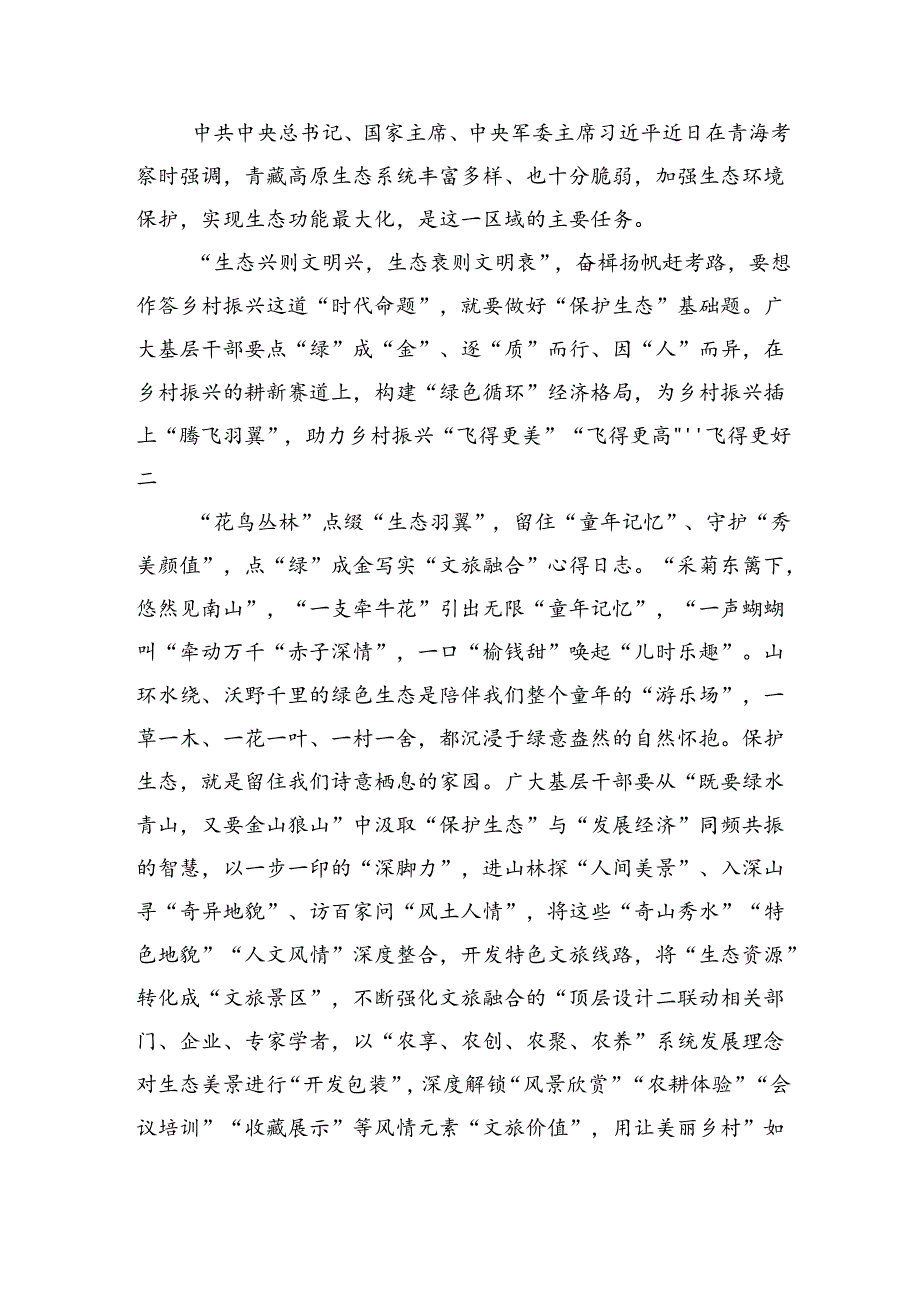 学习2024年在青海省考察调研重要讲话精神心得体会研讨发言材料四篇（精选版）.docx_第3页