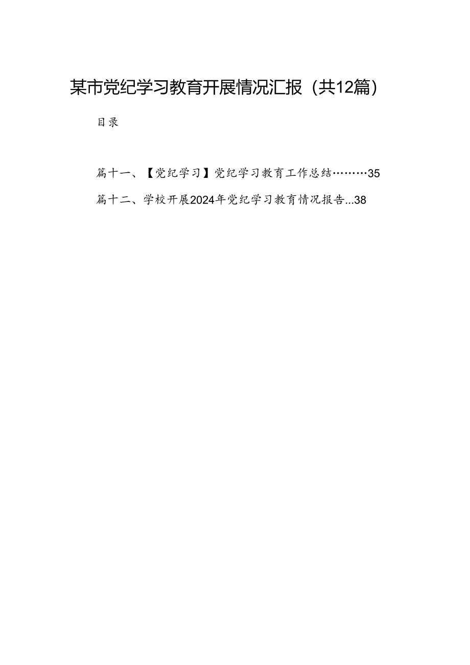 某市党纪学习教育开展情况汇报12篇（优选）.docx_第1页