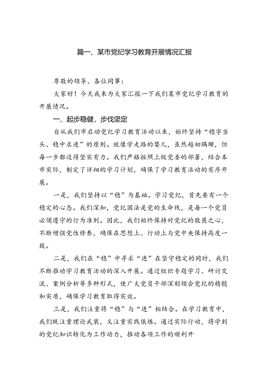 某市党纪学习教育开展情况汇报12篇（优选）.docx_第2页