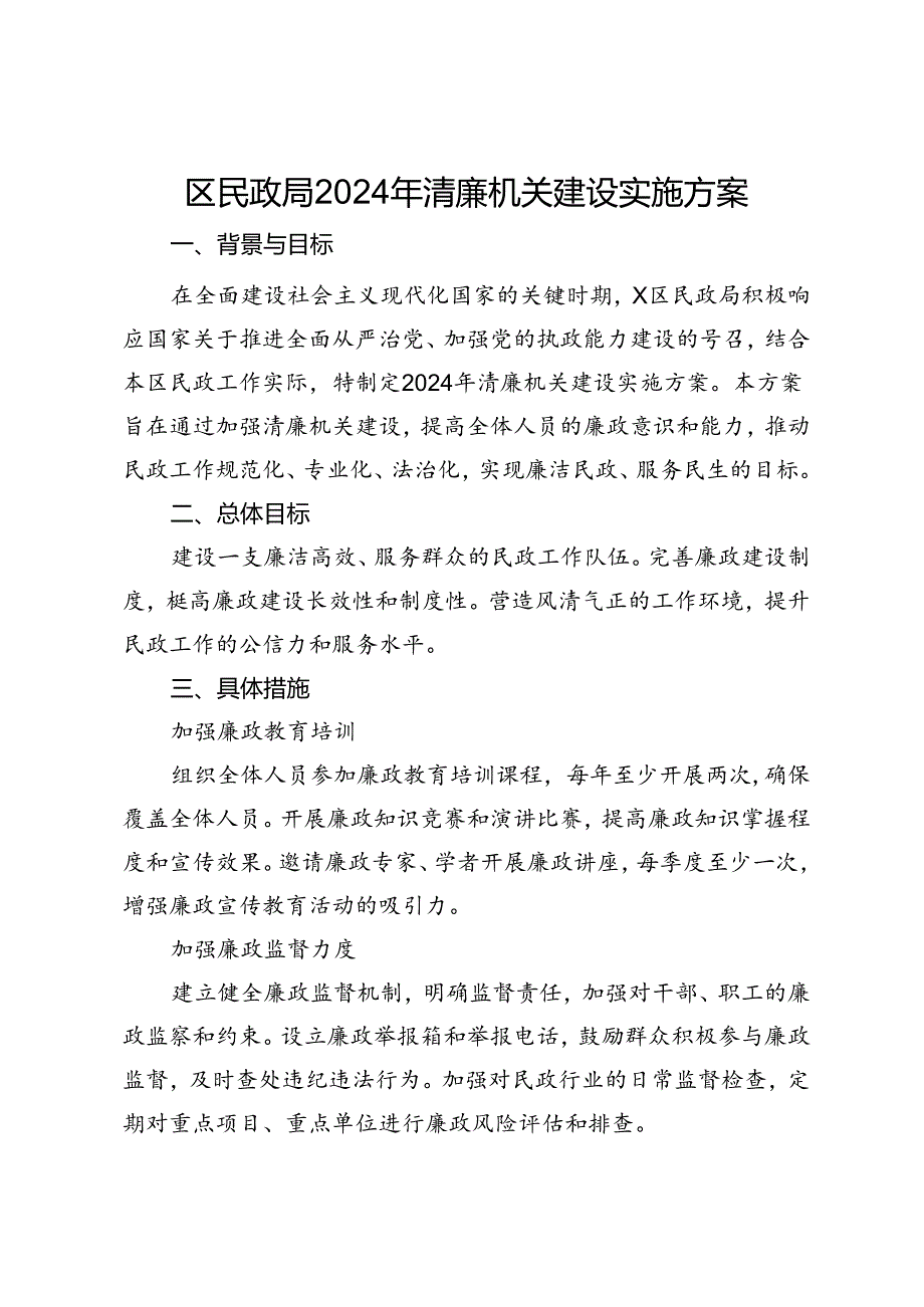 区民政局2024年清廉机关建设实施方案.docx_第1页