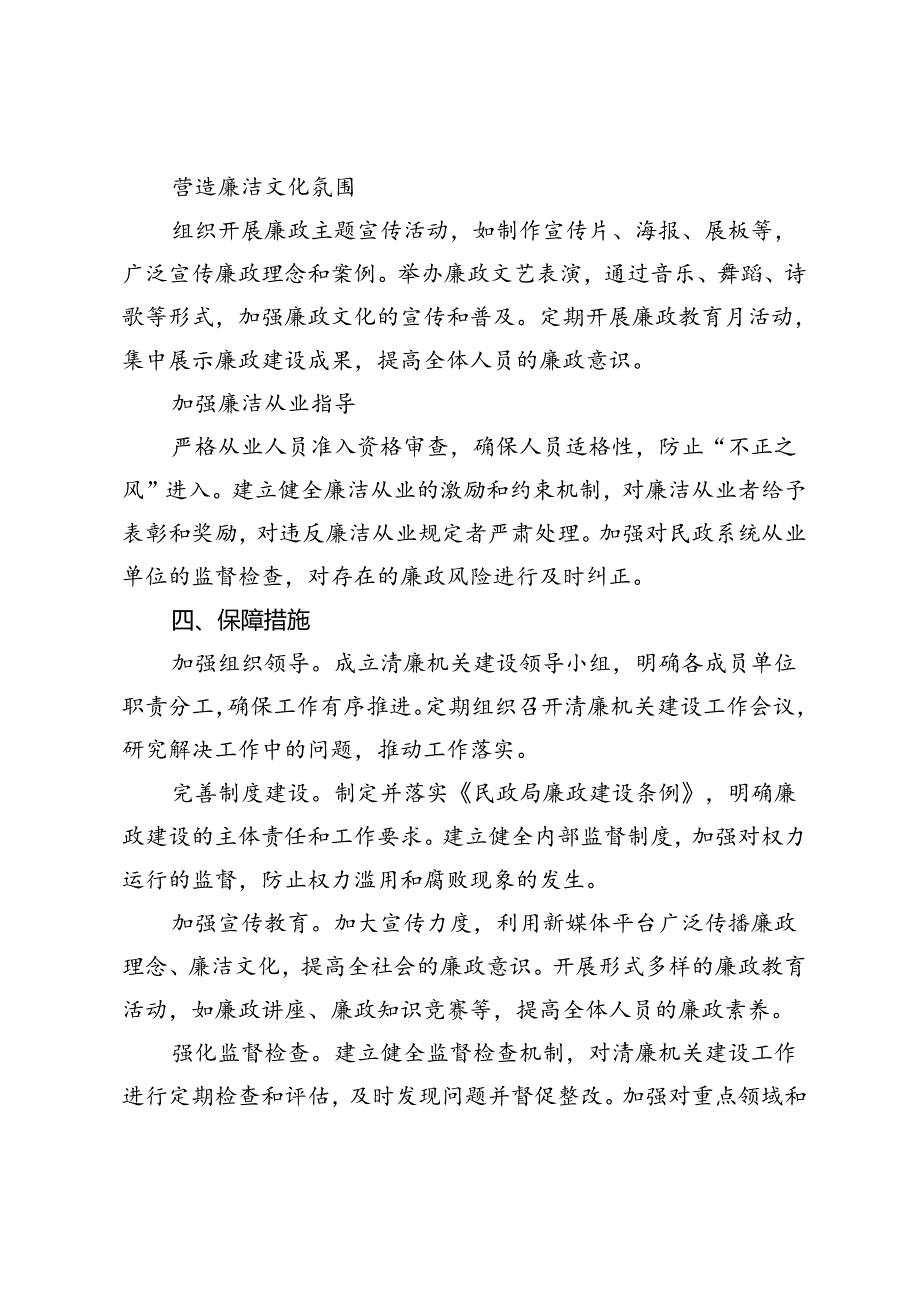 区民政局2024年清廉机关建设实施方案.docx_第2页