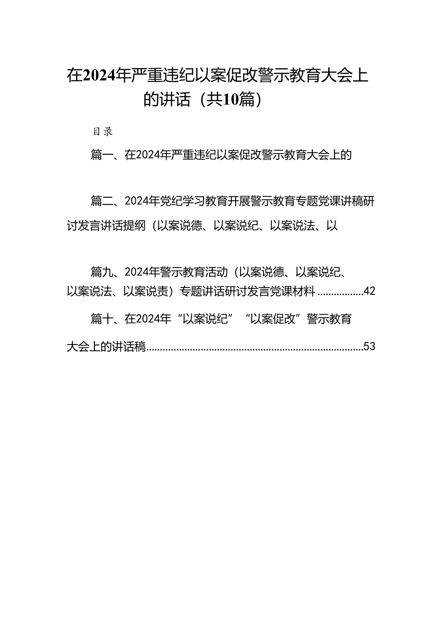 在2024年严重违纪以案促改警示教育大会上的讲话(精选10篇合集).docx_第1页